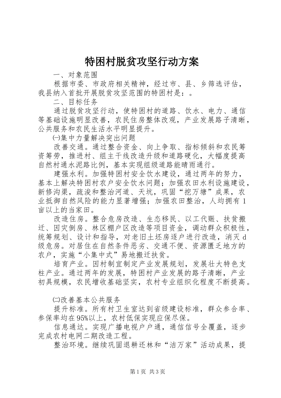 2024年特困村脱贫攻坚行动方案_第1页