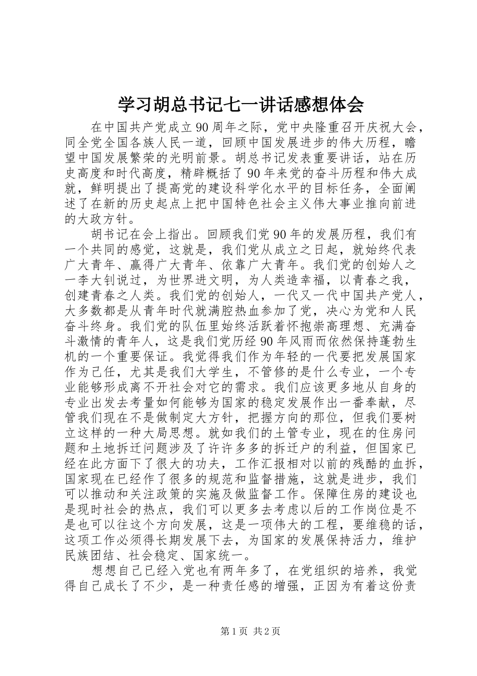 2024年学习胡总书记七一致辞感想体会_第1页