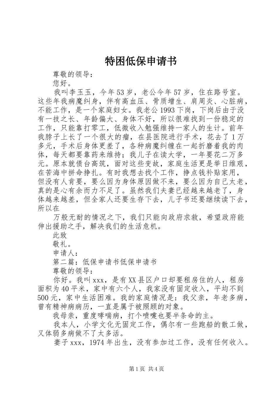 2024年特困低保申请书_第1页