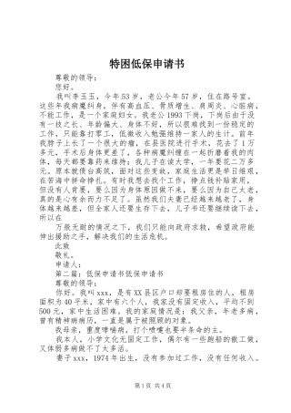 2024年特困低保申请书