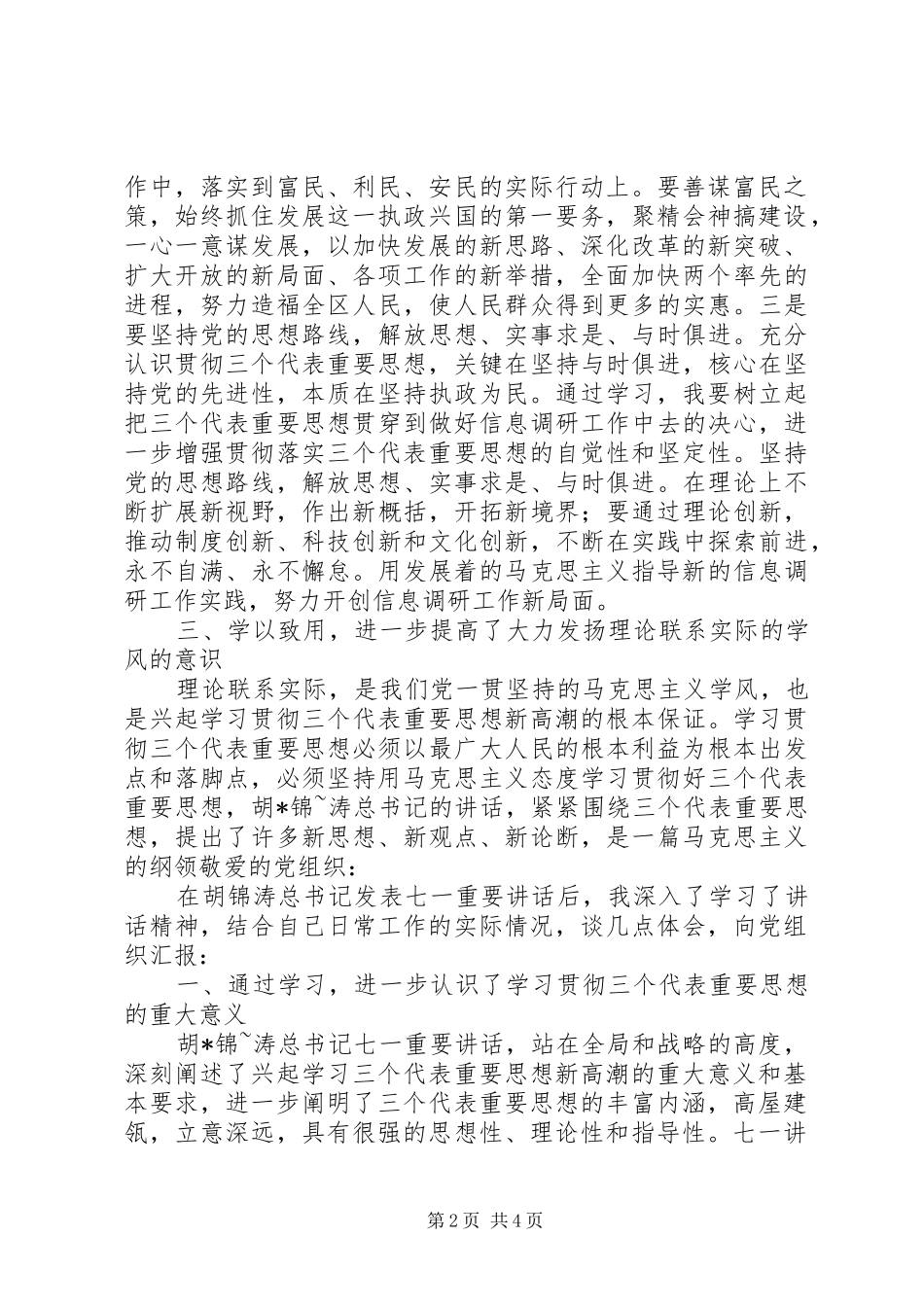 2024年学习胡总书记七一致辞后思想汇报_第2页