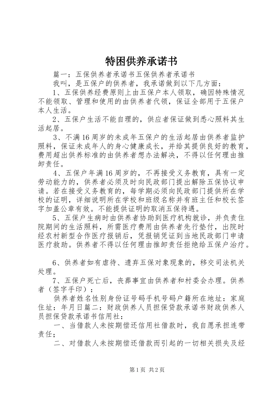 2024年特困供养承诺书_第1页