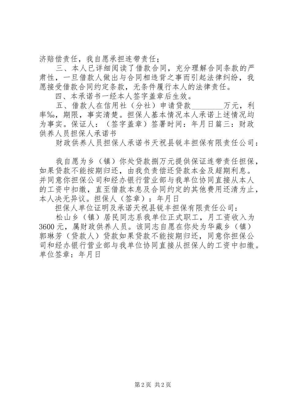 2024年特困供养承诺书_第2页