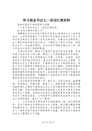 2024年学习胡总书记七一致辞汇报材料