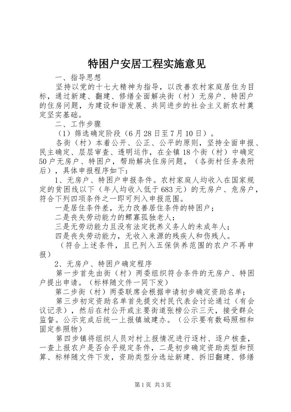 2024年特困户安居工程实施意见_第1页