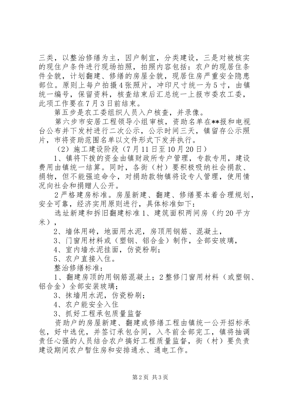 2024年特困户安居工程实施意见_第2页