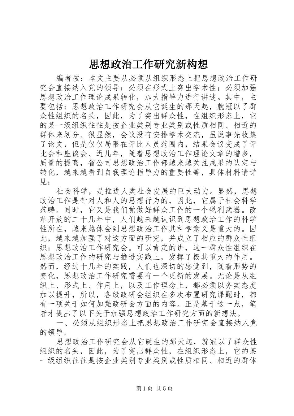 2024年思想政治工作研究新构想_第1页