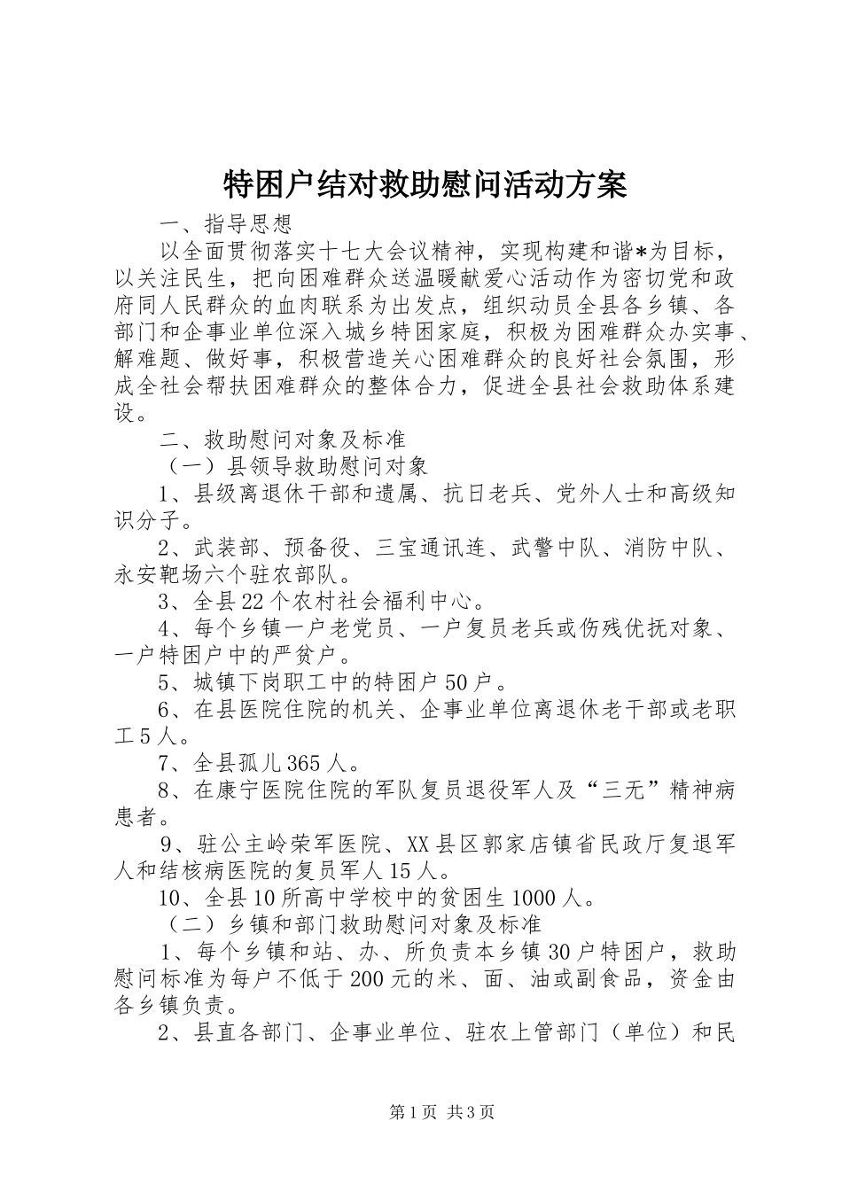 2024年特困户结对救助慰问活动方案_第1页