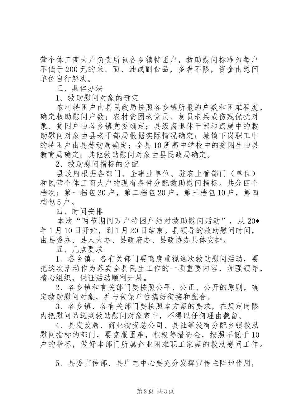 2024年特困户结对救助慰问活动方案_第2页