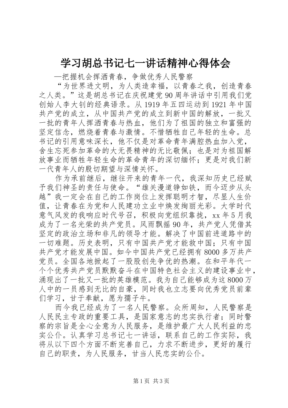 2024年学习胡总书记七一致辞精神心得体会_第1页