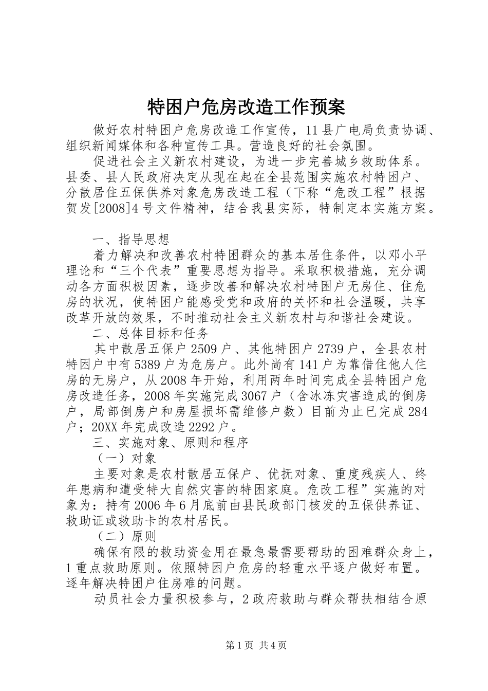 2024年特困户危房改造工作预案_第1页