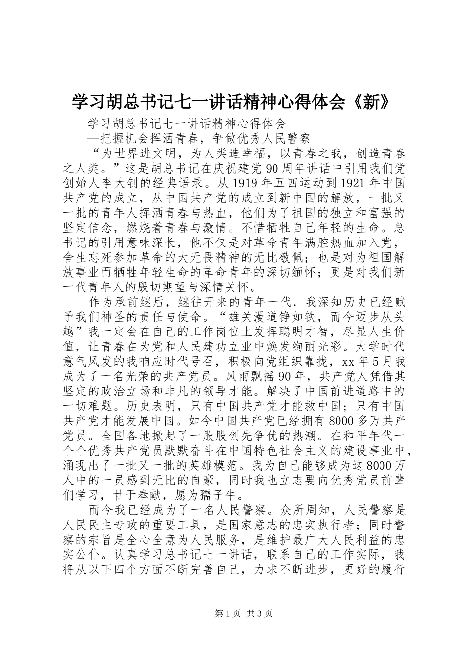 2024年学习胡总书记七一致辞精神心得体会新_第1页