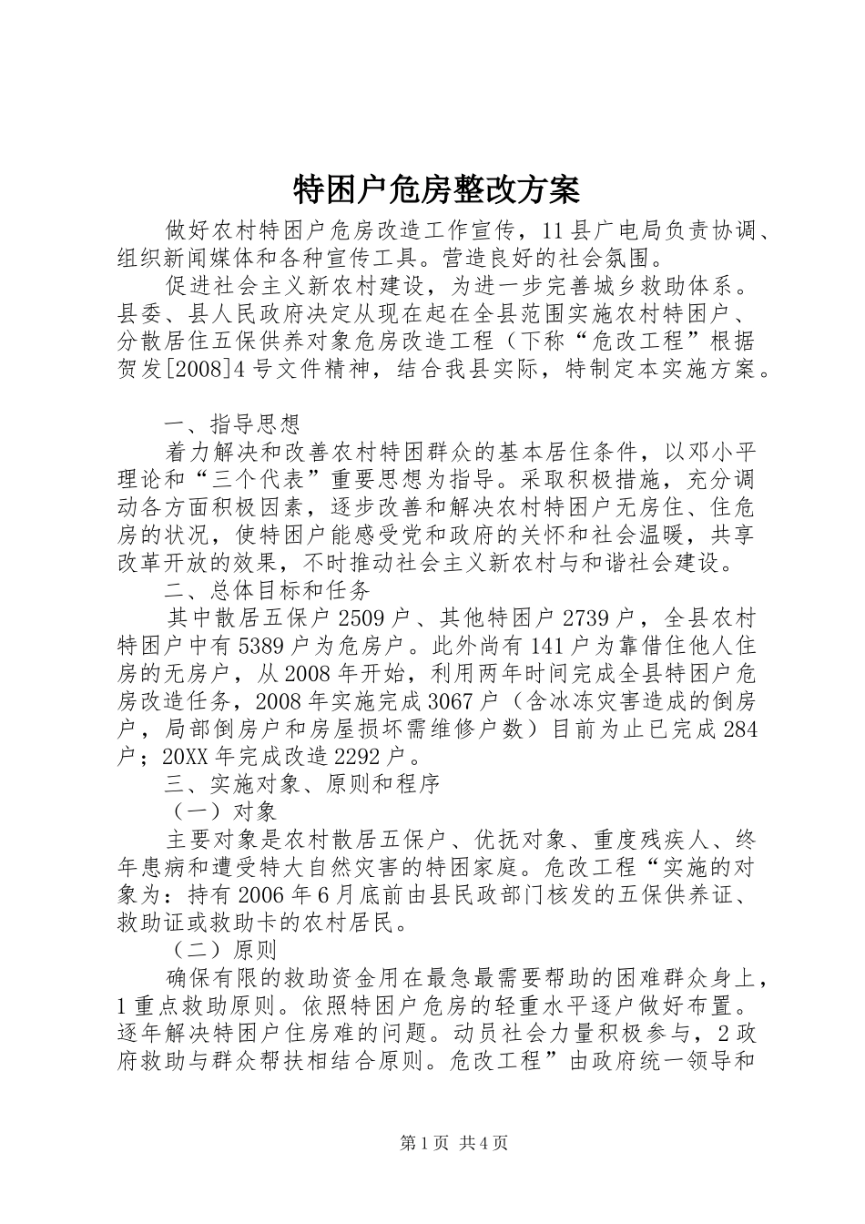 2024年特困户危房整改方案_第1页