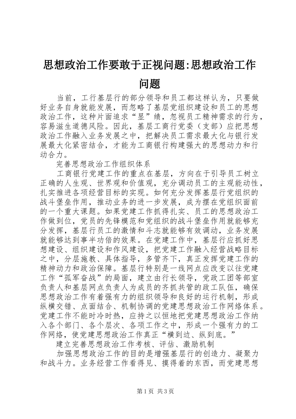 2024年思想政治工作要敢于正视问题思想政治工作问题_第1页