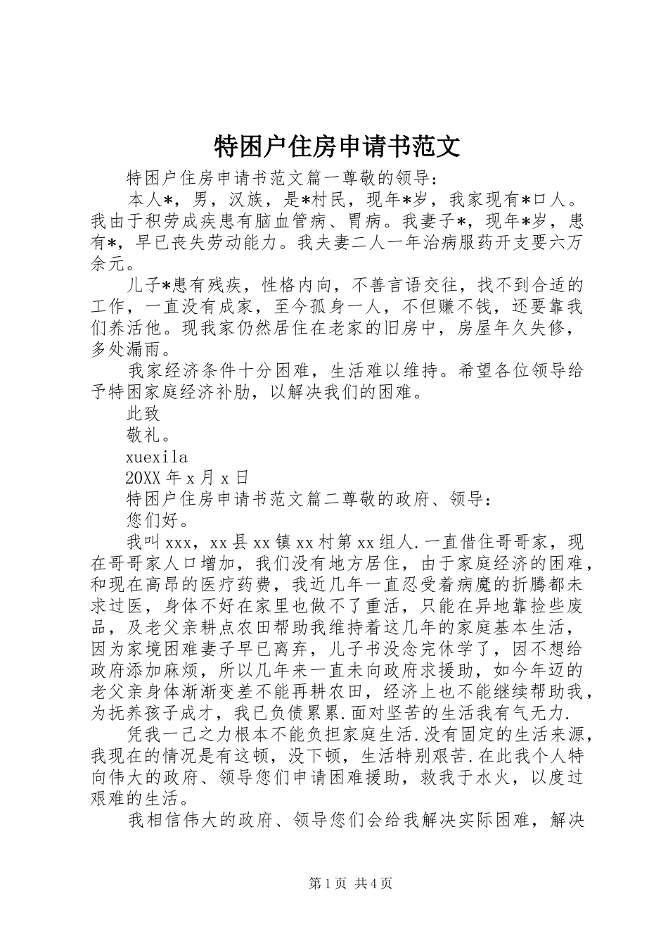 2024年特困户住房申请书范文_第1页