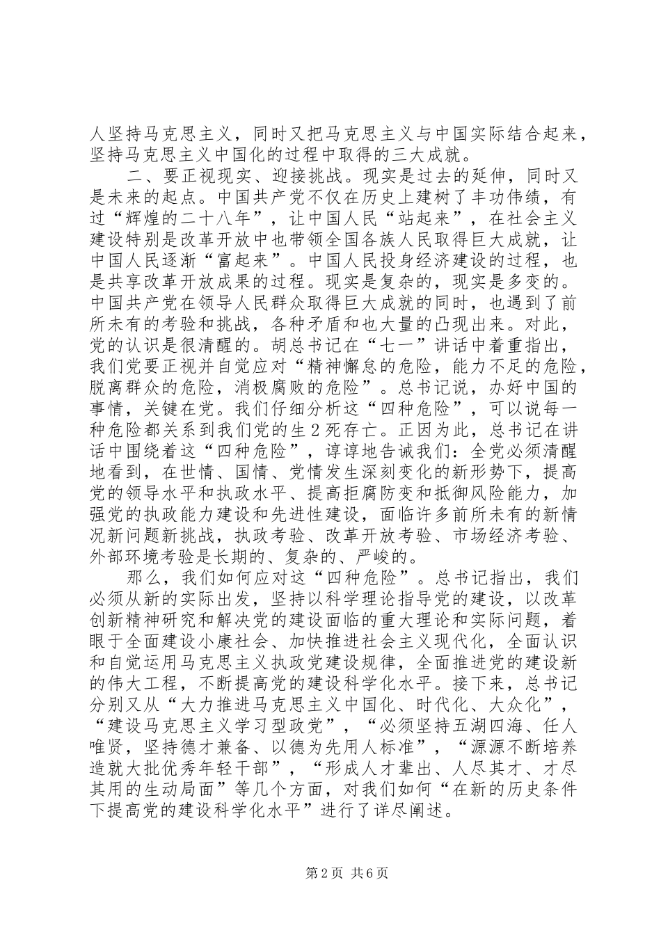 2024年学习胡总书记七一致辞体会_第2页