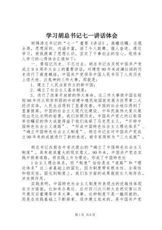 2024年学习胡总书记七一致辞体会