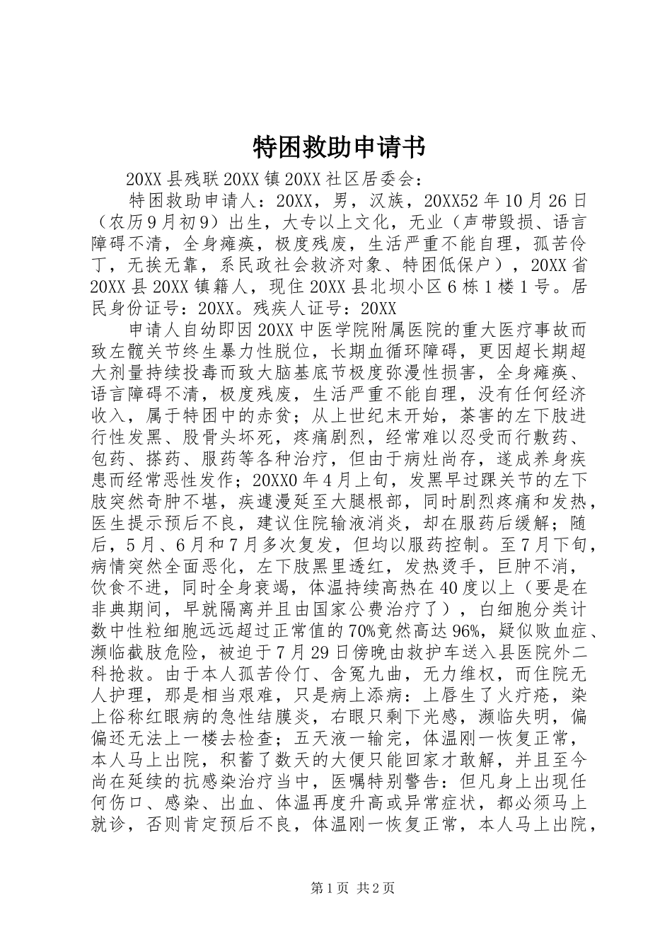 2024年特困救助申请书_第1页
