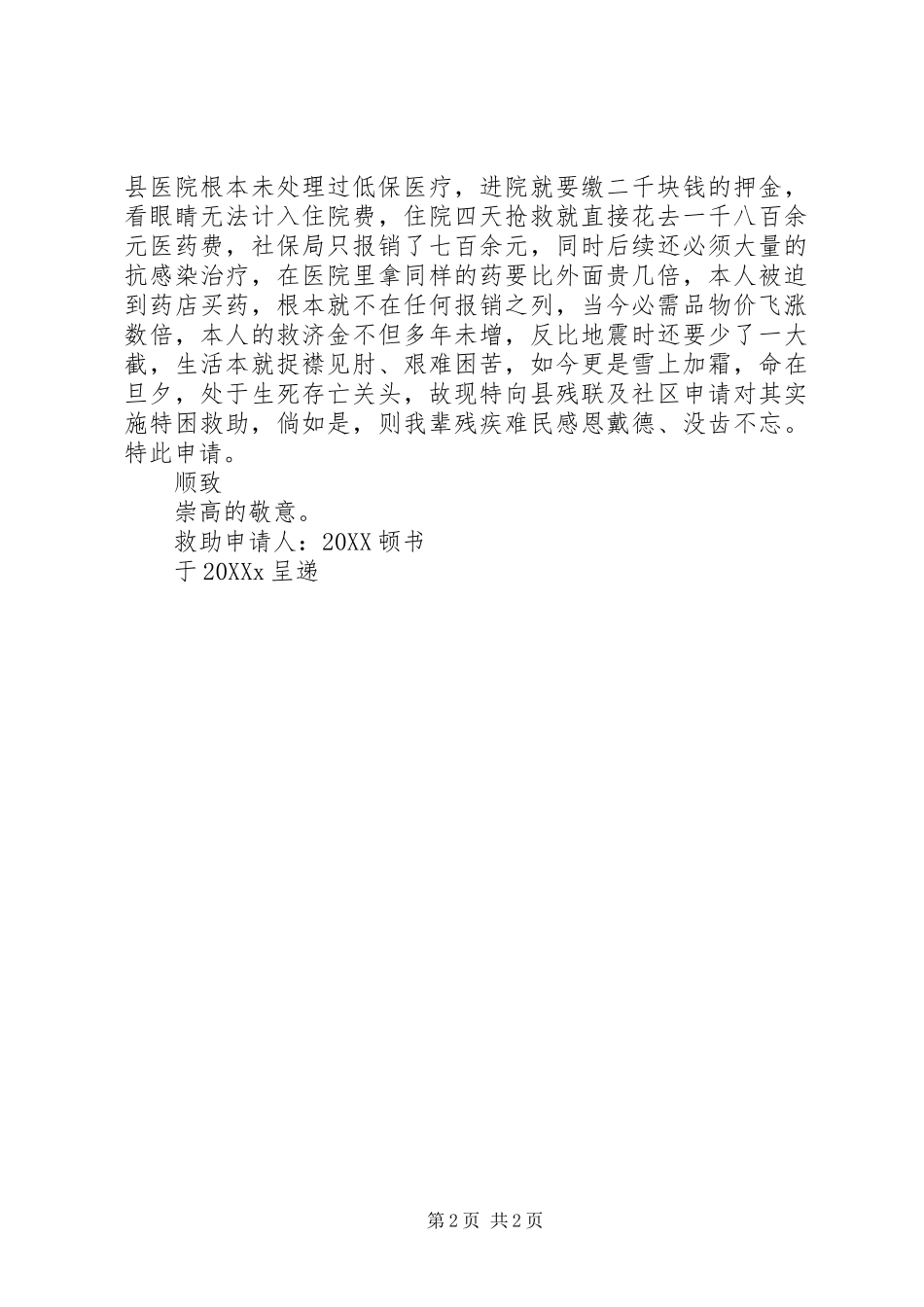 2024年特困救助申请书_第2页