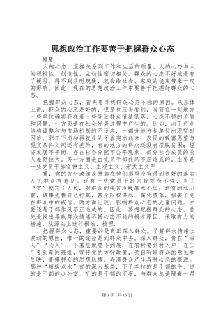 2024年思想政治工作要善于把握群众心态