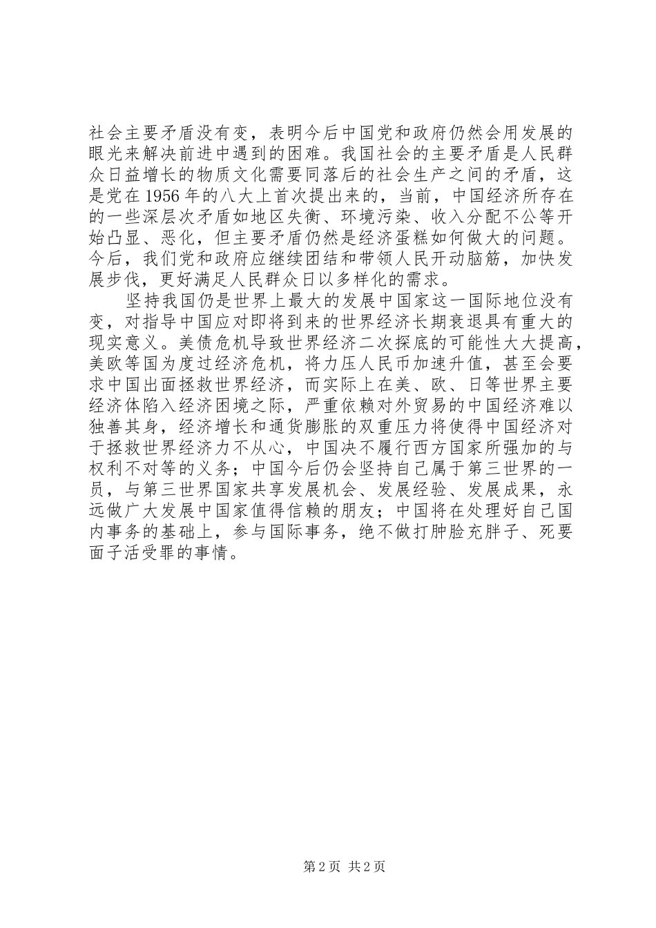 2024年学习胡总书记七一致辞体会从坚持三个没有变说开去_第2页