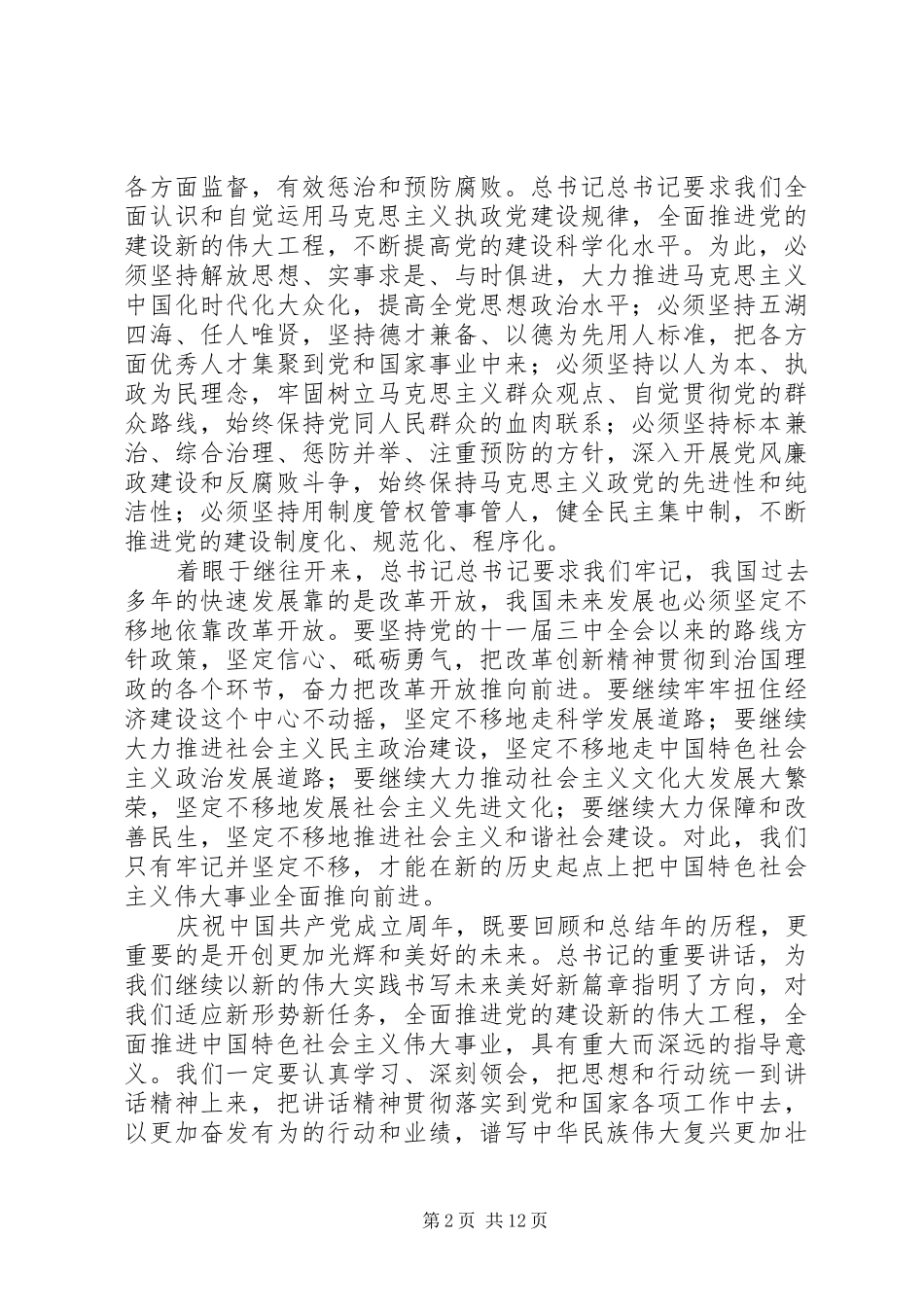 2024年学习胡总书记七一致辞心得_第2页