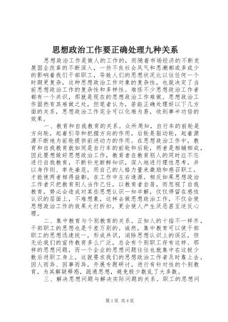 2024年思想政治工作要正确处理九种关系