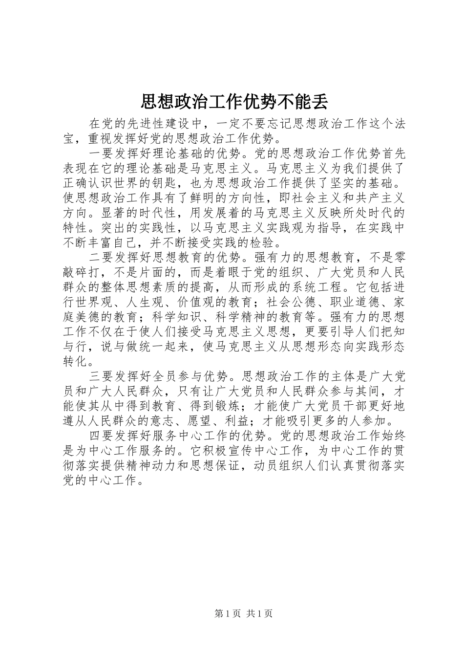 2024年思想政治工作优势不能丢_第1页