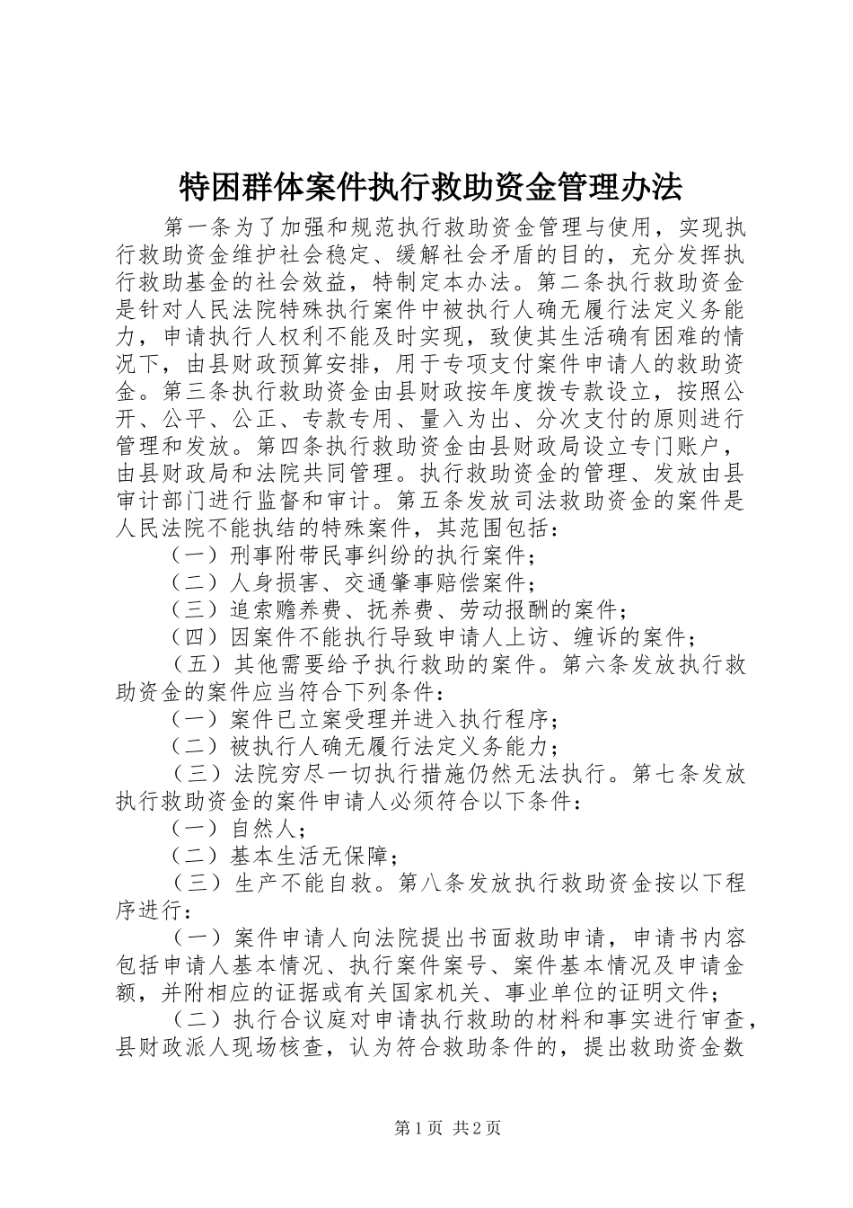 2024年特困群体案件执行救助资金管理办法_第1页
