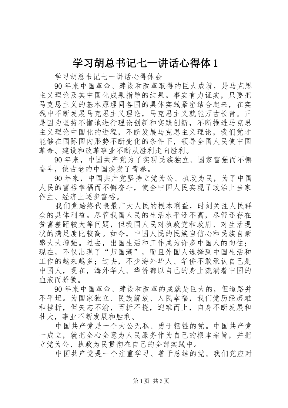 2024年学习胡总书记七一致辞心得体_第1页