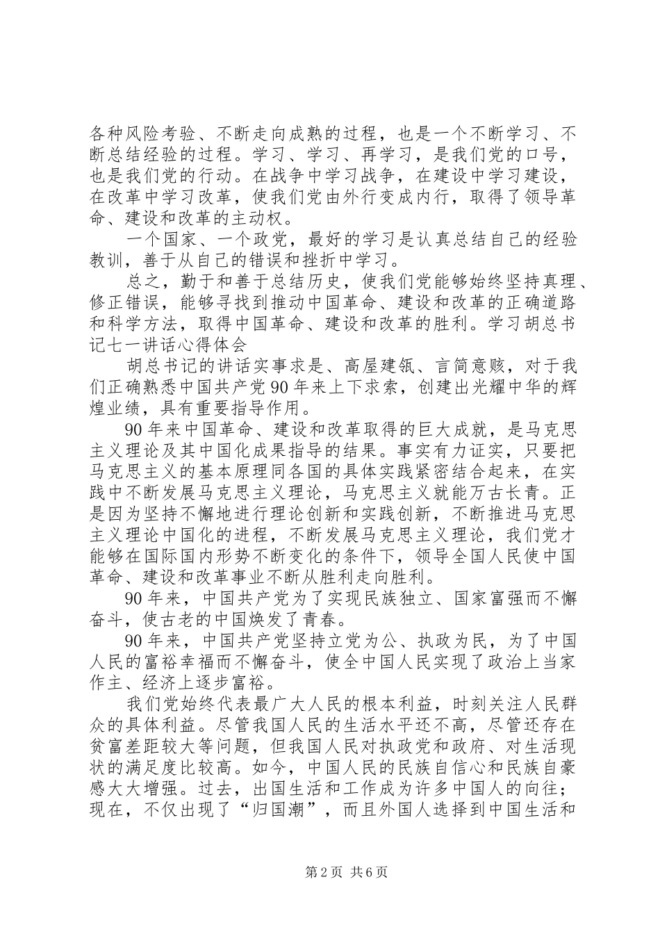 2024年学习胡总书记七一致辞心得体_第2页