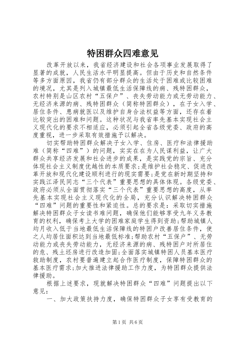 2024年特困群众四难意见_第1页