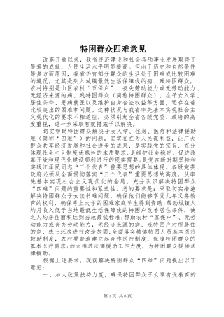 2024年特困群众四难意见