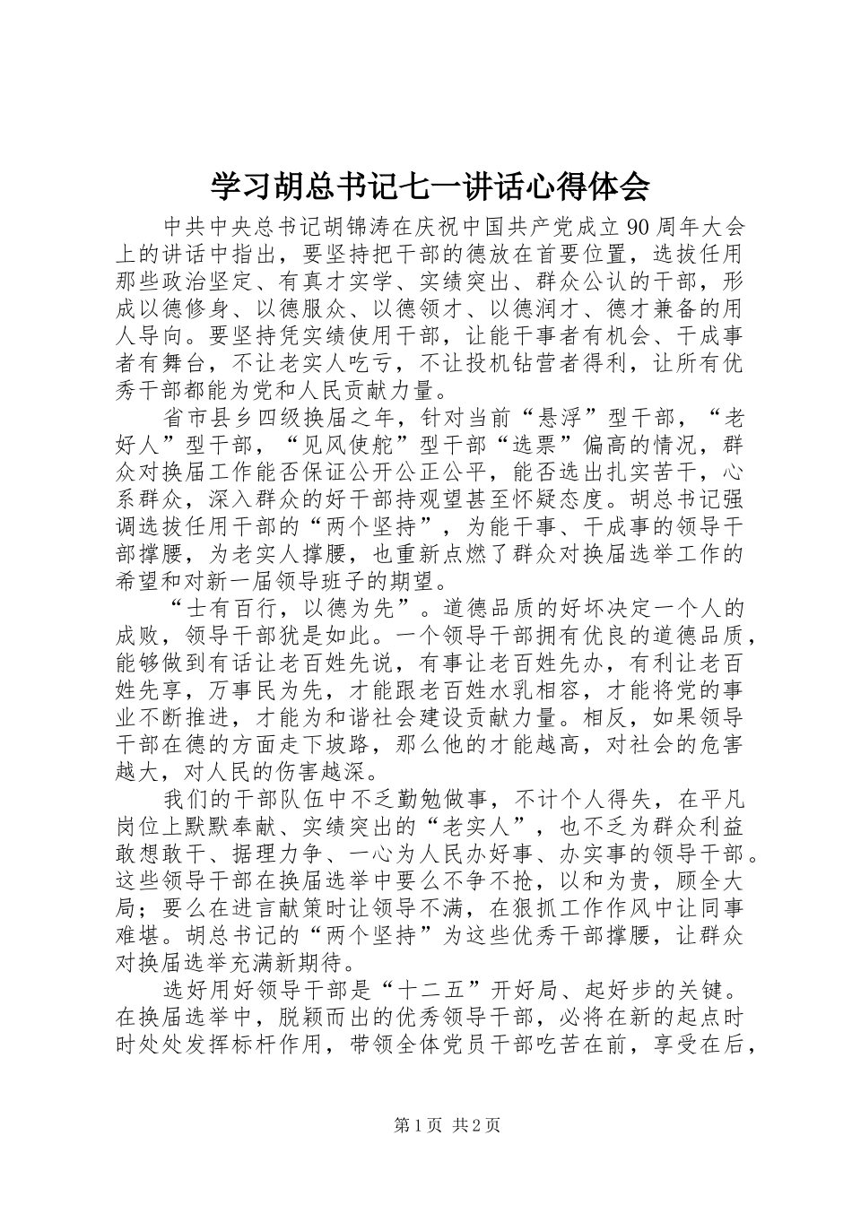 2024年学习胡总书记七一致辞心得体会_第1页