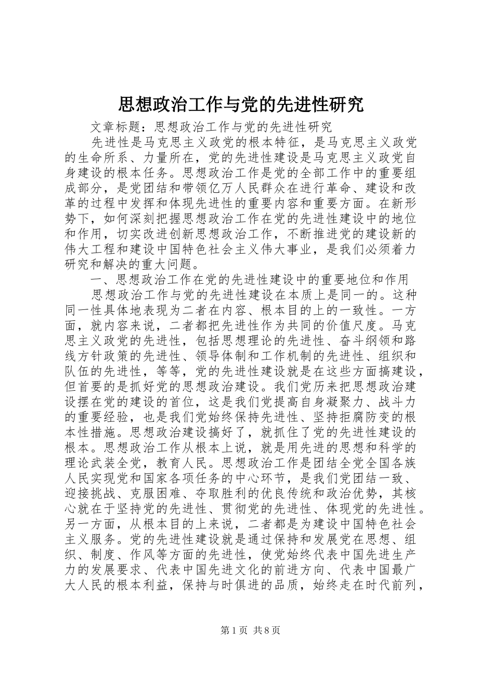 2024年思想政治工作与党的先进性研究_第1页