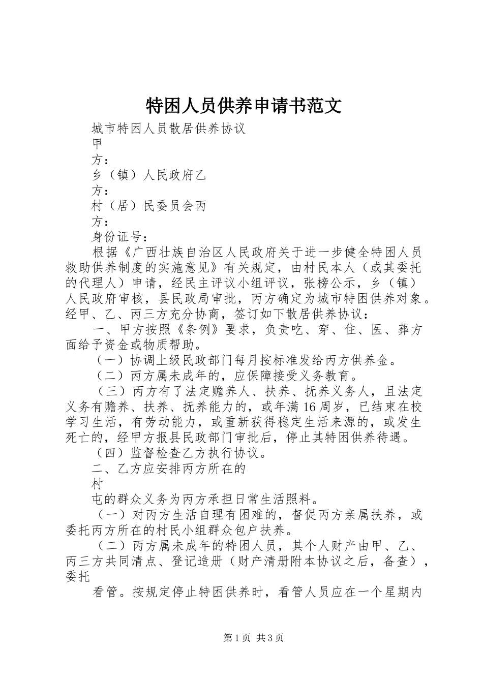 2024年特困人员供养申请书范文_第1页