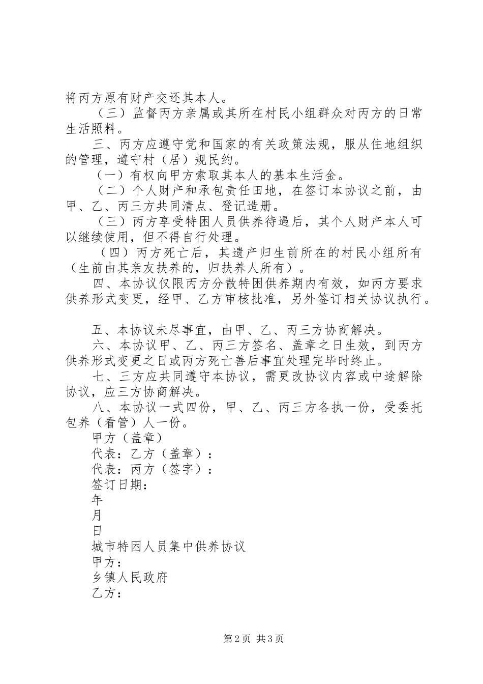 2024年特困人员供养申请书范文_第2页