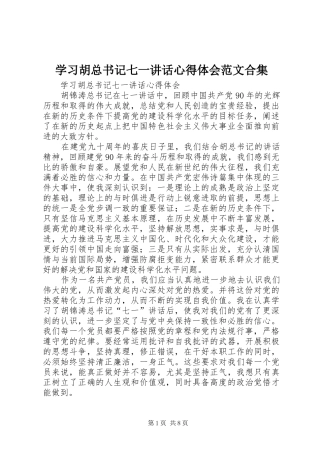 2024年学习胡总书记七一致辞心得体会范文合集
