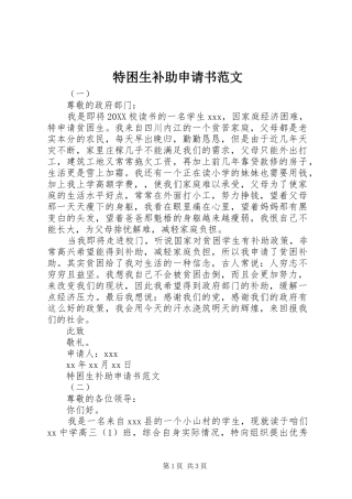 2024年特困生补助申请书范文