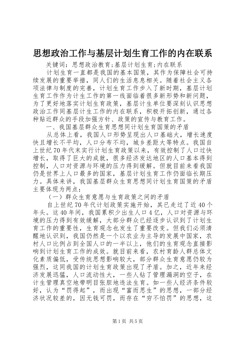 2024年思想政治工作与基层计划生育工作的内在联系_第1页