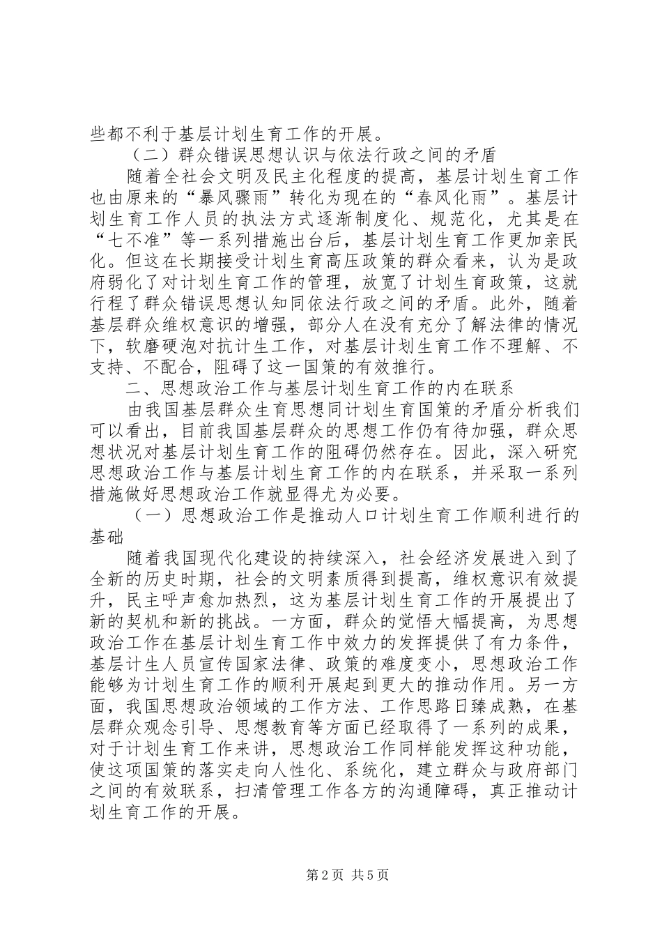 2024年思想政治工作与基层计划生育工作的内在联系_第2页