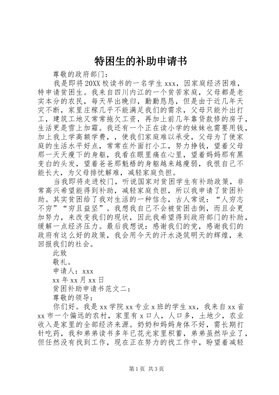 2024年特困生的补助申请书_第1页