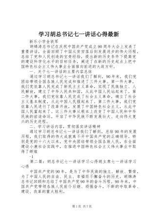 2024年学习胡总书记七一致辞心得最新