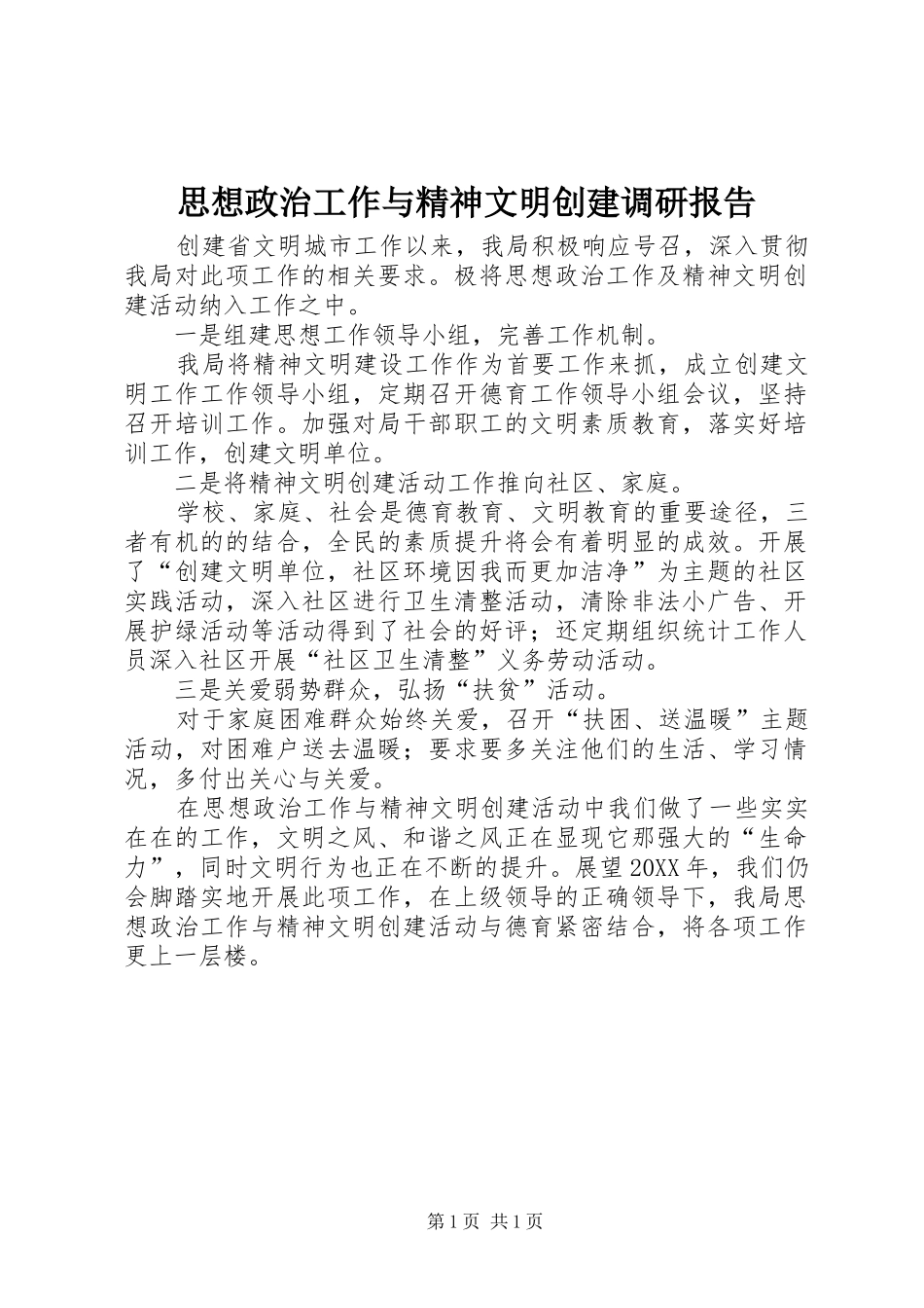 2024年思想政治工作与精神文明创建调研报告_第1页