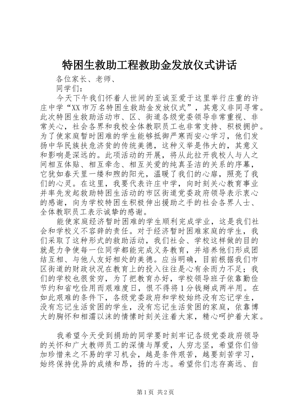 2024年特困生救助工程救助金发放仪式致辞_第1页