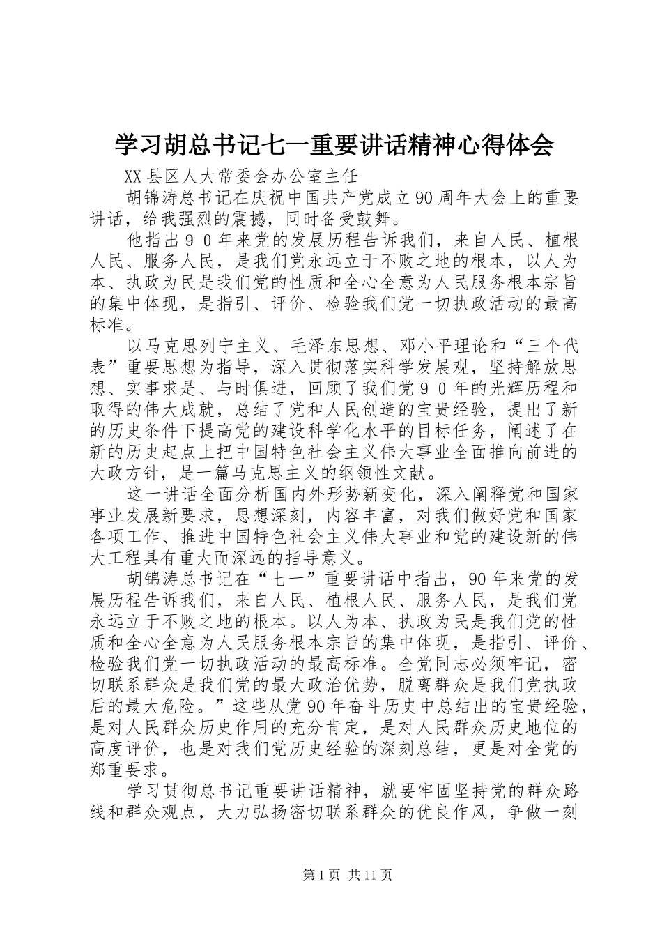 2024年学习胡总书记七一重要致辞精神心得体会_第1页