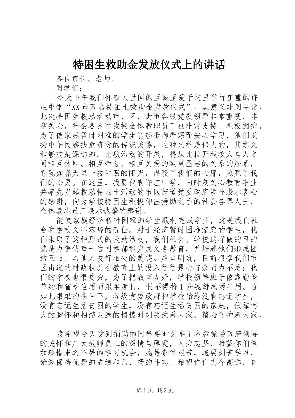 2024年特困生救助金发放仪式上的致辞_第1页