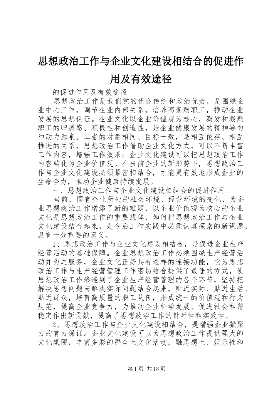 2024年思想政治工作与企业文化建设相结合的促进作用及有效途径_第1页