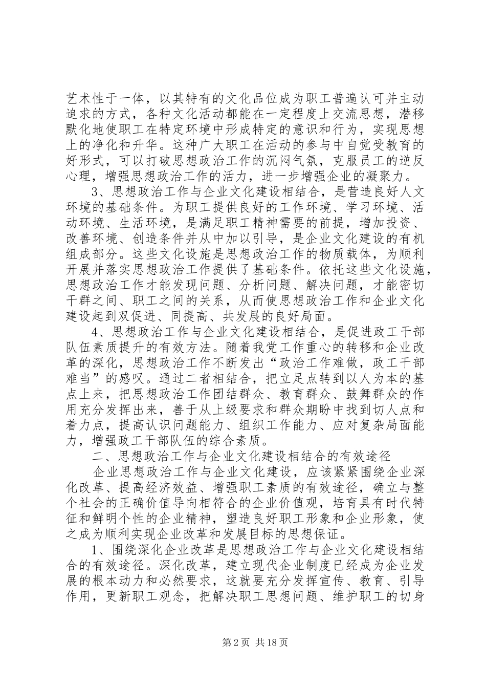 2024年思想政治工作与企业文化建设相结合的促进作用及有效途径_第2页