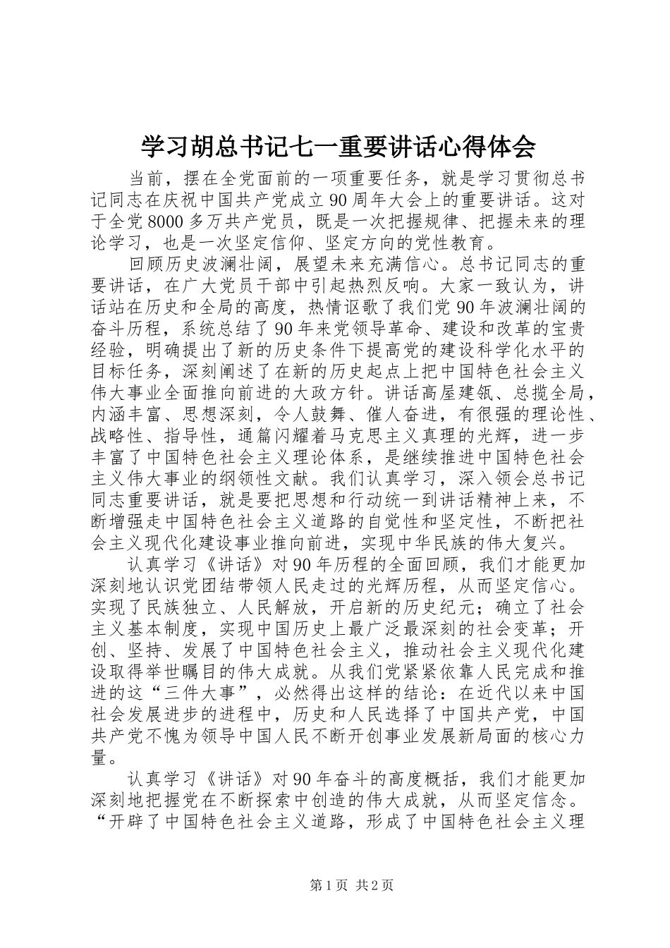 2024年学习胡总书记七一重要致辞心得体会_第1页